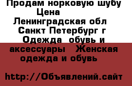 Продам норковую шубу › Цена ­ 62 000 - Ленинградская обл., Санкт-Петербург г. Одежда, обувь и аксессуары » Женская одежда и обувь   